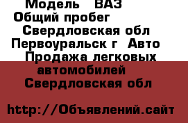  › Модель ­ ВАЗ 2110 › Общий пробег ­ 148 000 - Свердловская обл., Первоуральск г. Авто » Продажа легковых автомобилей   . Свердловская обл.